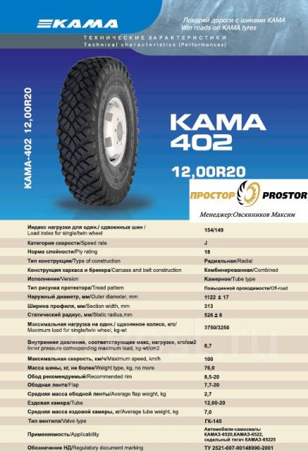 Шины кама 12.00 r20. 12,00 R20 Кама 402. 390/95 R20 Кама Урал. Кама-Урал 390/95r20 характеристики. Характеристики шин Кама.