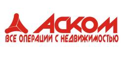 Агент по недвижимости. ООО "Торговый Дом "Аском". Проспект Острякова 9
