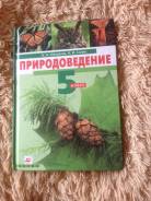 Природоведение. Класс: 5 класс
