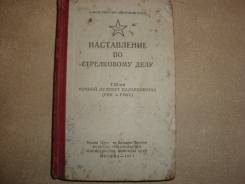 Наставление по стрелковому делу. 7,62 РПК