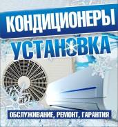 Продажа, установка, чистка, заправка кондиционеров