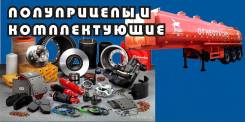 Запчасти для прицепов и полуприцепов. Cimc Atlant