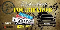 Дубликаты ГОС. Знаков(номеров) по ГОСТ-у за 5 минут во Владивостоке Дубликаты ГОС. Знаков(номеров) по ГОСТ-у за 5 минут