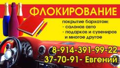 Флокирование