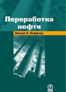 Переработка нефти Уильям Л. Леффлер