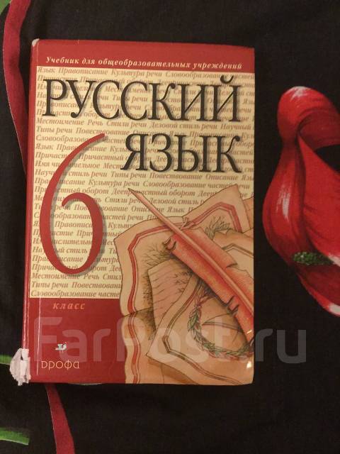 Русский язык 6 глазков. Русский язык 6 класс Разумовская. Учебник русского языка. Учебник русского языка 6 класс. Учебник по русскому языку Разумовская.