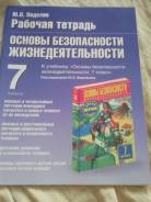 Рабочие тетради по ОБЖ. Класс: 7 класс