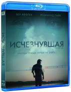 Исчезнувшая (Blu-Ray)