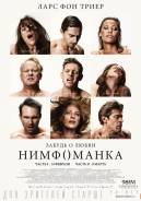 Нимфоманка: Часть 1-2 (2 DVD). Под заказ