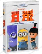 Гадкий Я и Гадкий Я 2. Коллекция (2 DVD)