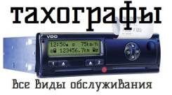 Тахографы "под ключ", все виды обслуживания.