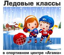 Ледовые классы - обучение детей хоккею
