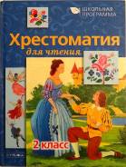 Внеклассное чтение. Класс: 2 класс