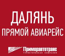 Далянь. Экскурсионный тур. Лучший отдых для всей семьи