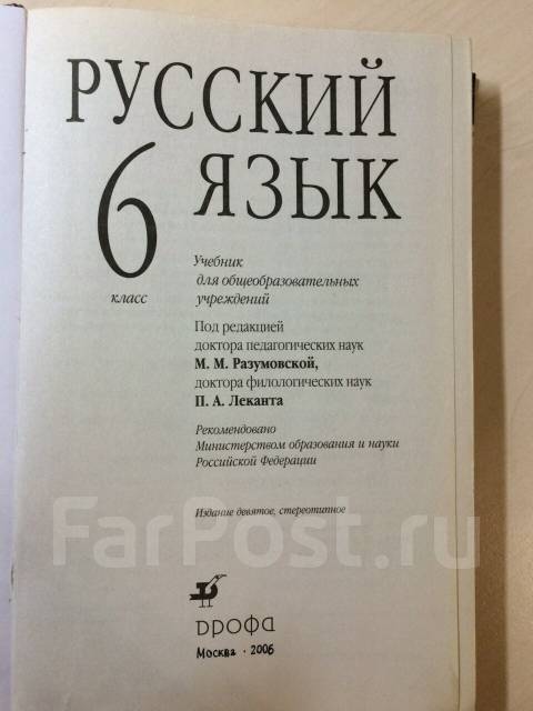 Русский язык 6 класс разумовская. Учебник по русскому 6 класс. Учебник русского языка Разумовская. Учебник по русскому языку Дрофа. Учебники русского языка всех классов.