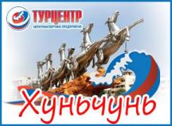 Хуньчунь. Лечебно-Оздоровительный тур. Хуньчунь от Туроператора! Ежедневно ! Мы переехали! Семеновская 7A.