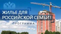 Жилье для российской семьи. Помощь в получении кредита (Ипотеки).