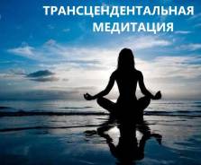 Набор группы на обучение Медитации