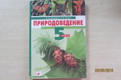 Природоведение. Класс: 5 класс