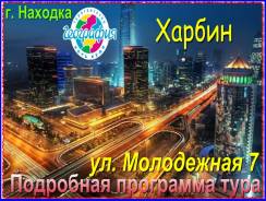 Харбин. Экскурсионный тур. Харбин туристический