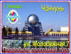 Чанчунь. Экскурсионный тур. В Чаньчунь- на скоростном электропоезде!
