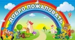 А ты записался в садик?
