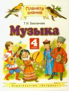 Музыка. Класс: 4 класс