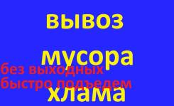 Грузоперевозки, грузчики,. доставки. Вывозим хлам строй мусор от 800р