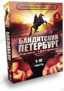 Сериальный хит: Бандитский Петербург. Части 1-10 (на 8 дисках DVD) дл9