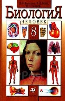 Биология Человек 8 Класс Колесов, Класс: 8, Б/У, В Наличии. Цена.