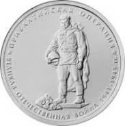 5 рублей 70 лет ВОВ - Прибалтийская операция