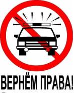 Возврат прав! (Законно) во Владивостоке Возврат прав! (Законно)