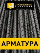 Арматура.