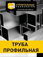 Трубы профильные.
