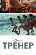 Тренер (DVD)