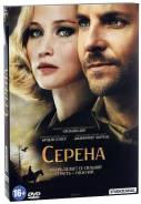 Серена (DVD)
