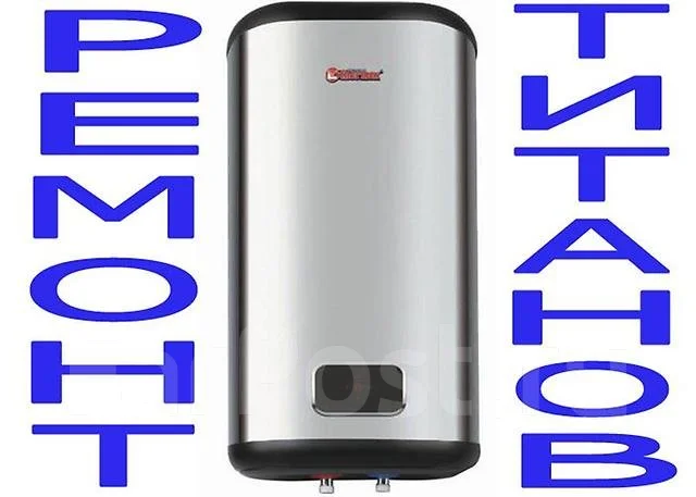 Профессиональный ремонт водонагревателей, титанов на дому. От 500 руб в ...