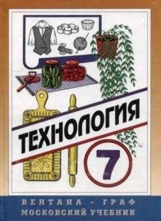 Учебник для девочек. Технология 7 класс Вентана Граф Симоненко. Технология 7 класс учебник для девочек. Учебник по технологии для девочек. Учебник по технологии 7 класс.