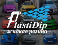 Plasti Dip Жидкая резина | Покраска авто, дисков Краснодар