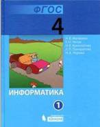 Информатика. Класс: 4 класс