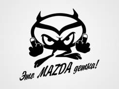 Наклейка на кузов "Это Mazda детка" (черная)