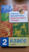 Внеклассное чтение. Класс: 2 класс