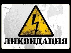 Бухгалтер! Ликвидация, смена директора, адреса, присоединение, банкротство!