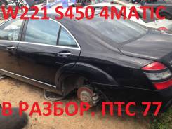 Mercedes-Benz S-Class. W221, 273 924