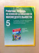Рабочие тетради по ОБЖ. Класс: 5 класс