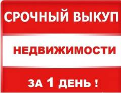 Выкуп квартир, комнат, домов, земли. Дороже ВСЕХ!. От агентства недвижимости (посредник)