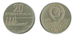 20 копеек 1917-1967 г пятьдесят лет советской власти