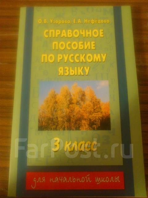 Справочное пособие по русскому нефедова. Пособие по русскому языку 3 класс Узорова Нефедова. Справочное пособие по русскому языку 3 класс Узорова. Справочное пособие по русскому языку 3 класс Узорова Нефедова. Пособие по русскому языку 3 класс Узорова.