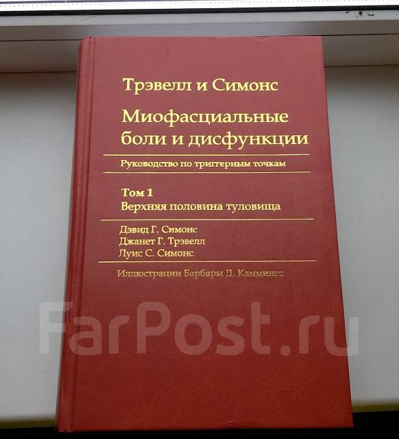 Миофасциальные Боли И Дисфункции. Руководство По Триггерным Точкам ...