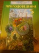 Природоведение. Класс: 5 класс